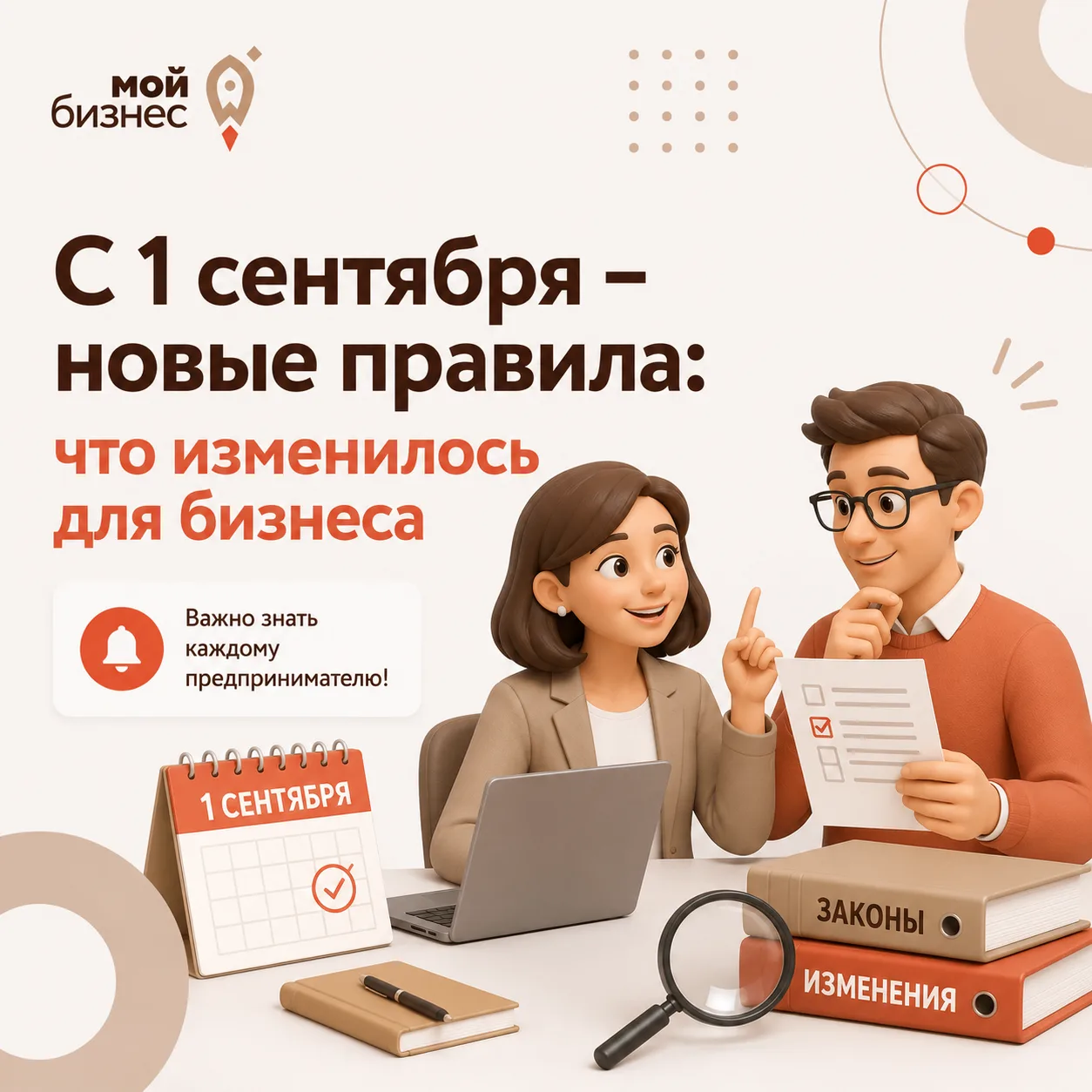📌 С 1 сентября для бизнеса действуют новые правила
