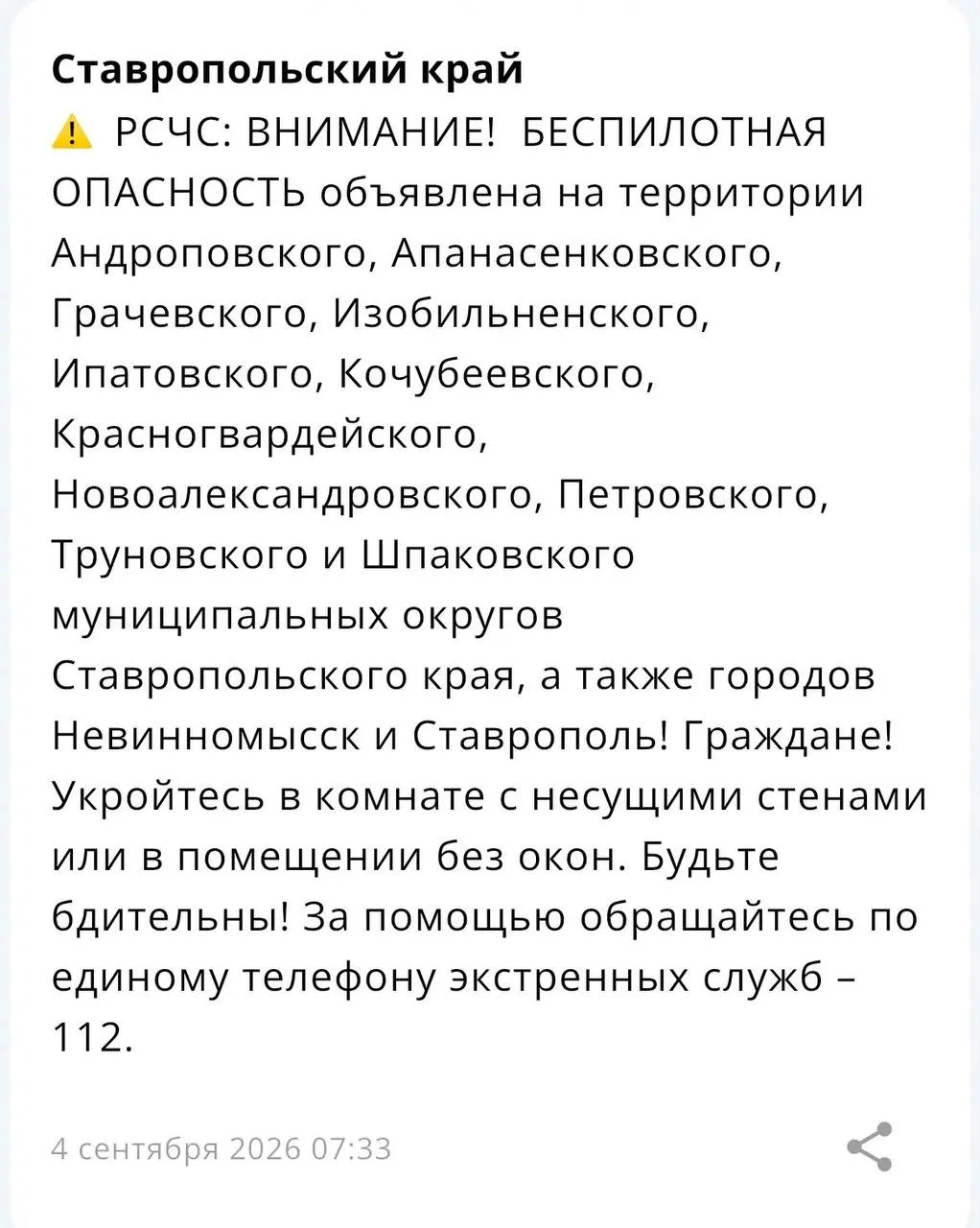 БЕСПИЛОТНАЯ ОПАСНОСТЬ объявлена на территории Андроповского, Апанасенковского, Грачевск...