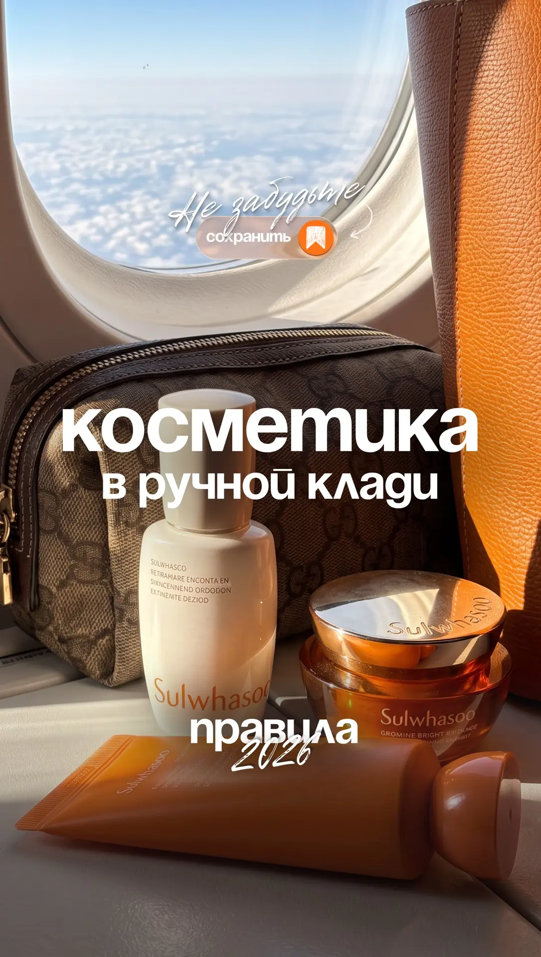 Как возить косметику в самолете и не потерять любимые баночки?