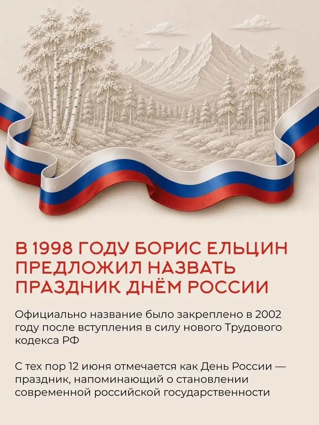 🇷🇺 12 июня отмечается День России — один из главных государственных праздников. Он символизирует с