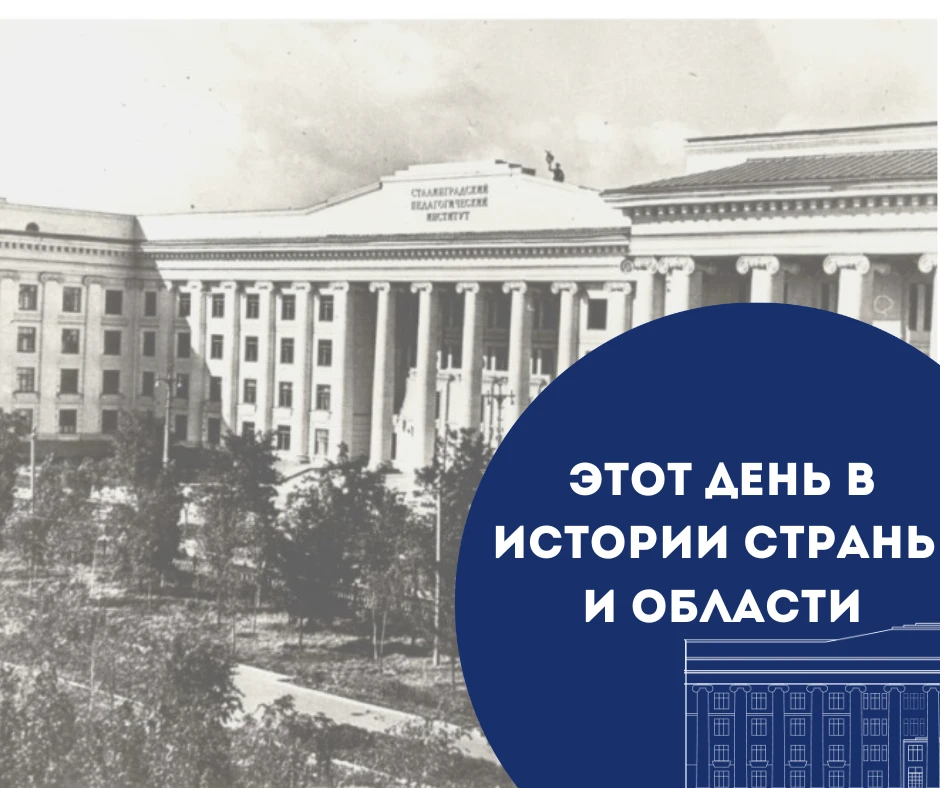 В выпуске газеты "Сталинградская правда" от 21 июня 1941 года: 

Сталинградский государственный педа