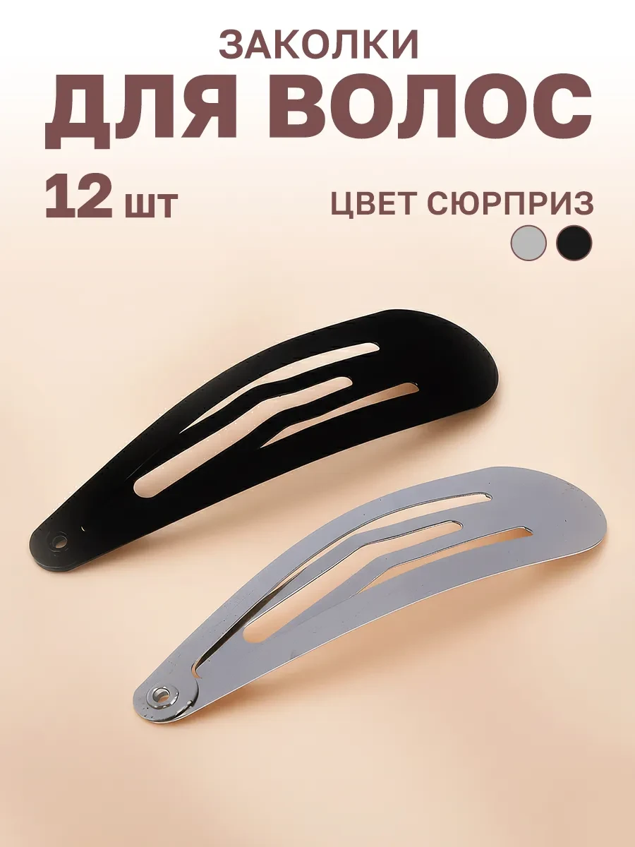 ⚡️ Заколки для волос клик-клак набор 12 шт, GT