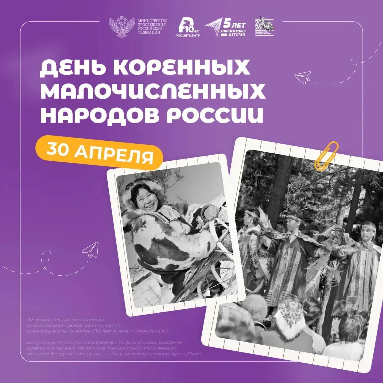 30 апреля впервые отмечается День коренных малочисленных народов Российской Федерации.