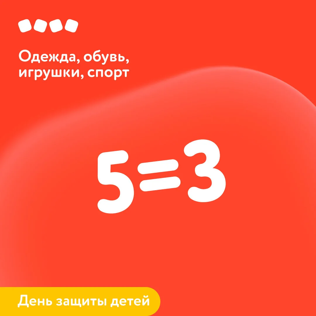 По 1 июня в «Детском мире», в нашем ТРЦ действует акция 5=3 на одежду, обувь, игрушки и...