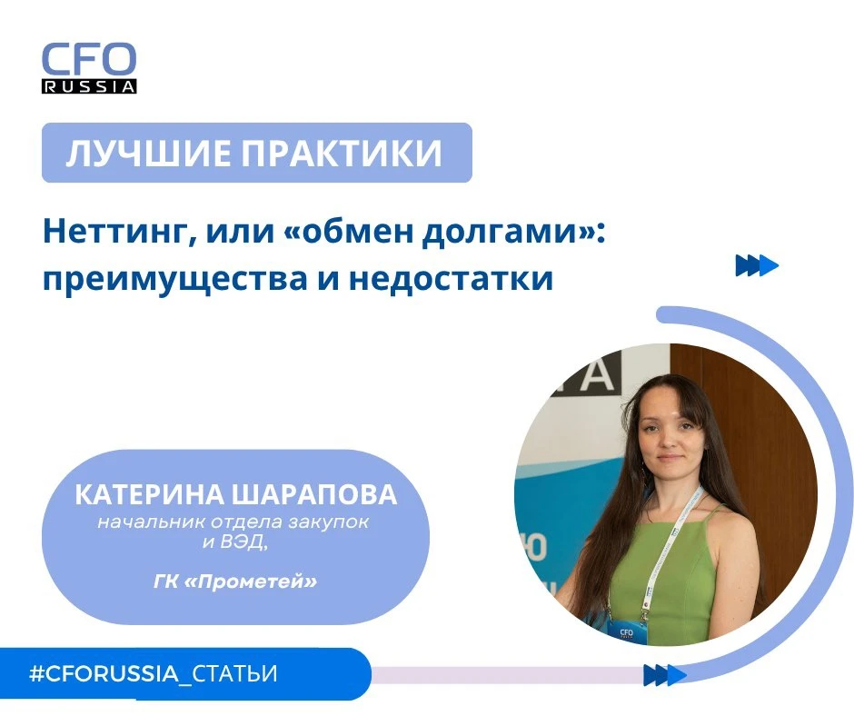 ⭐ Катерина Шарапова, начальник отдела закупок и ВЭД, ГК «Прометей», рассказала, как неттинг работает