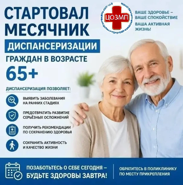 Диспансеризация для граждан 65 лет и старше: забота о здоровье и качестве жизни