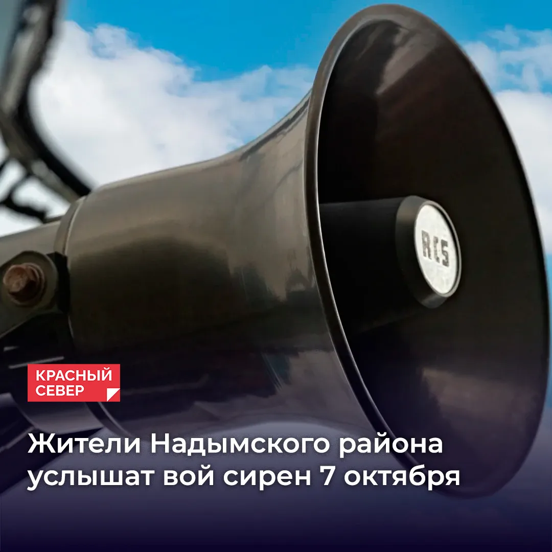 🔊 В Надымском районе 7 октября проверят готовность муниципальной системы оповещения на...
