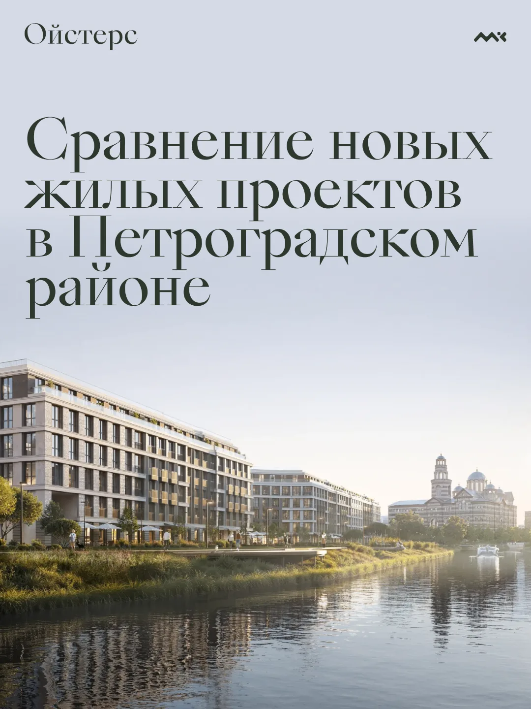 Сравниваем 10 новых проектов в Петроградском районе и делимся подборкой лучших условий