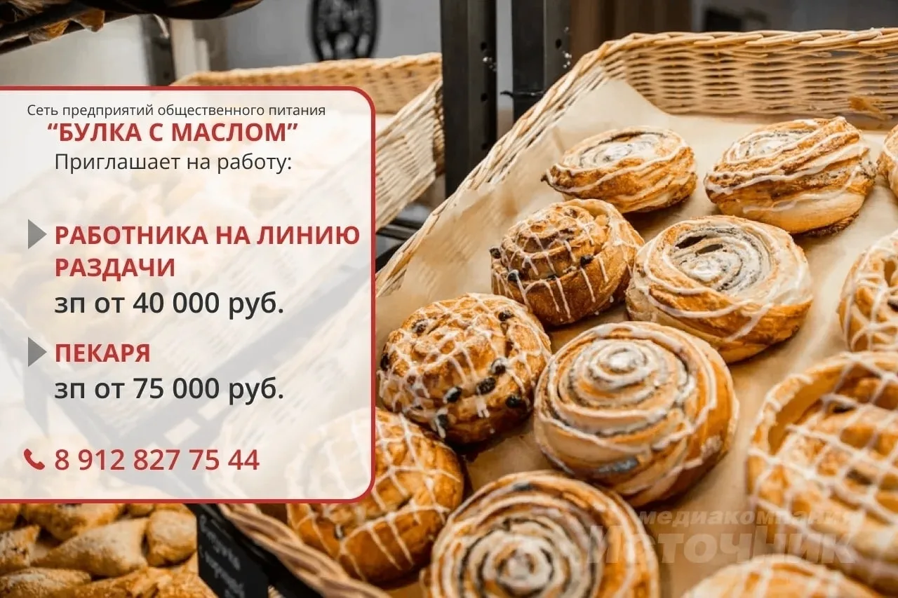 Сеть предприятий общественного питания «Булка с маслом» приглашает на работу: