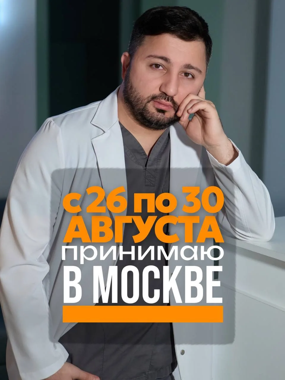 Делюсь актуальным графиком на август в Москве!

Если вы хотите записаться на консультацию 

Записать