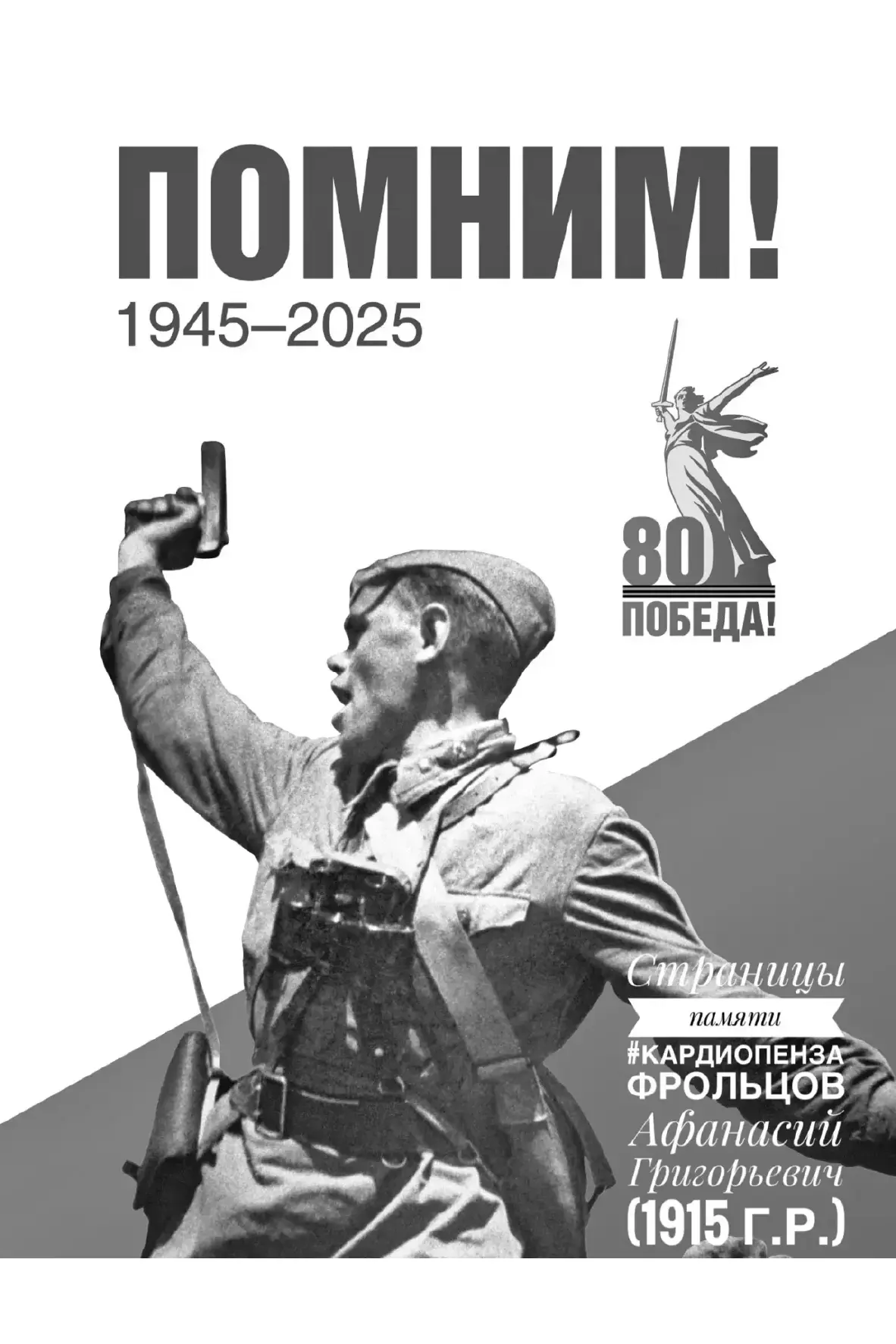 #страницыПамяти #кардиоПенза