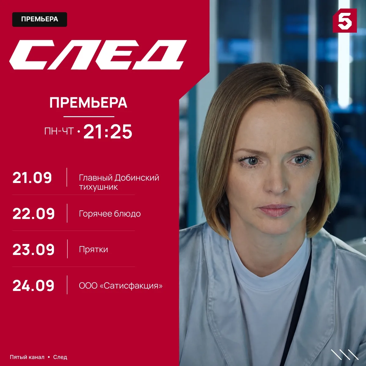 Неделя премьер!🤩