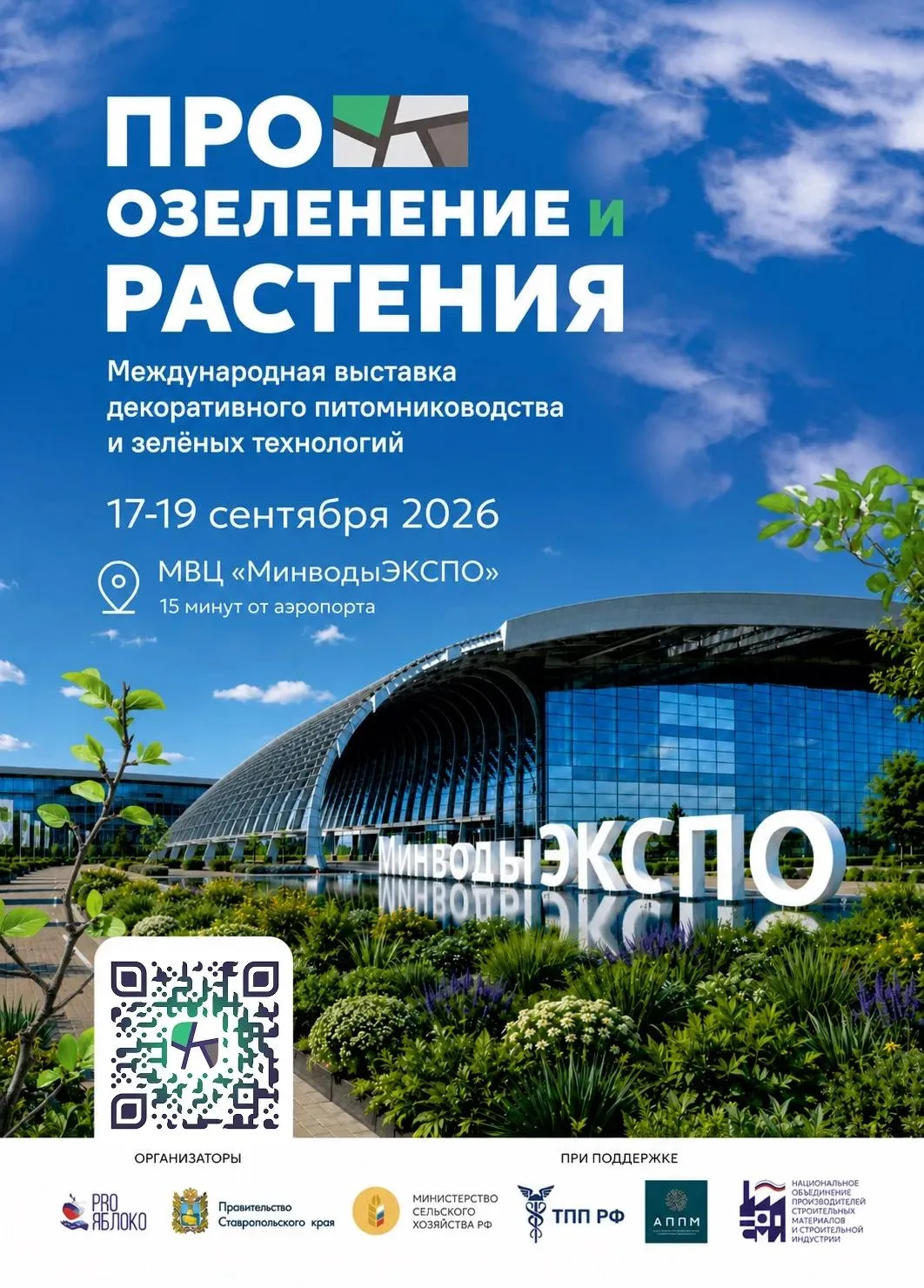 🌿 В Минводах 17-19 сентября пройдёт первая Международная выставка «Про озеленение и ра...