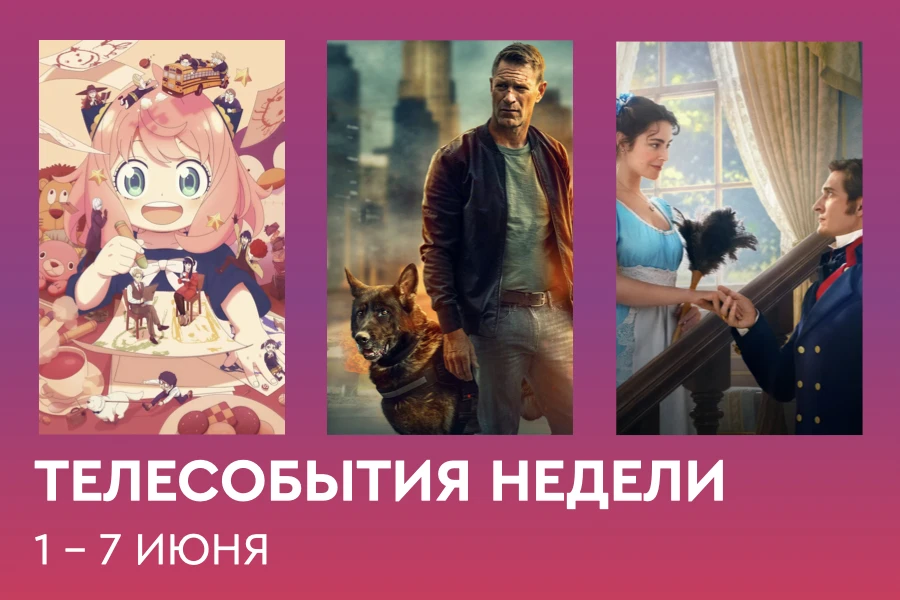 Первые летние премьеры в Дайджесте телесобытий Онлайн-кинотеатра Телекарта: