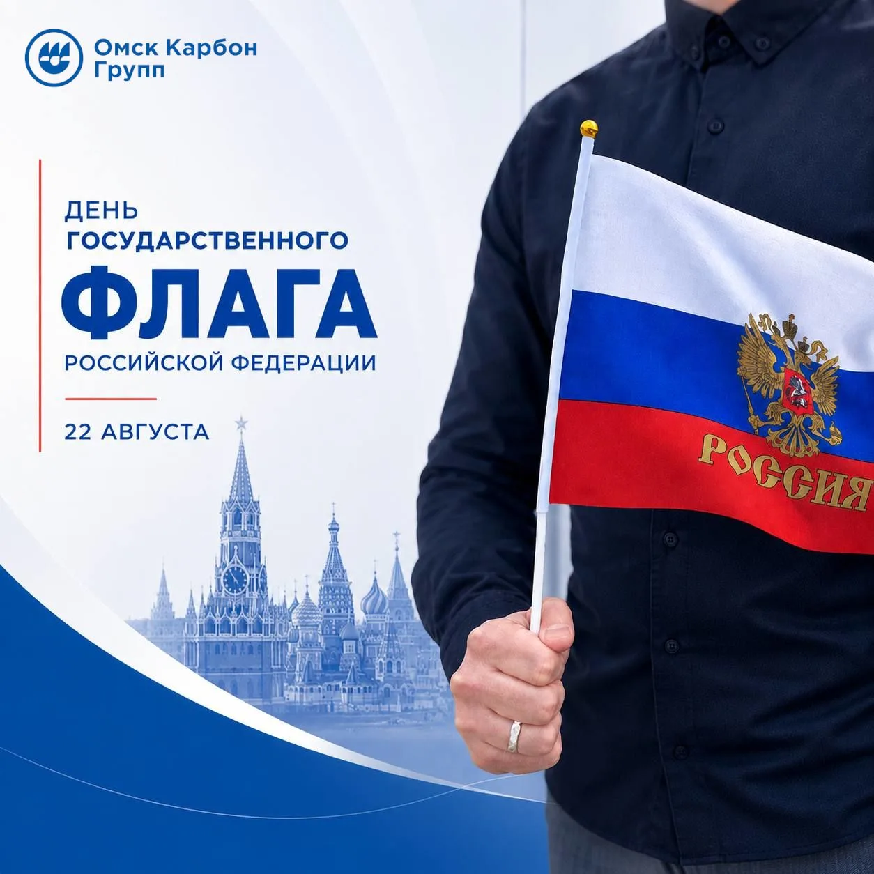 22 августа – День Государственного флага Российской Федерации!