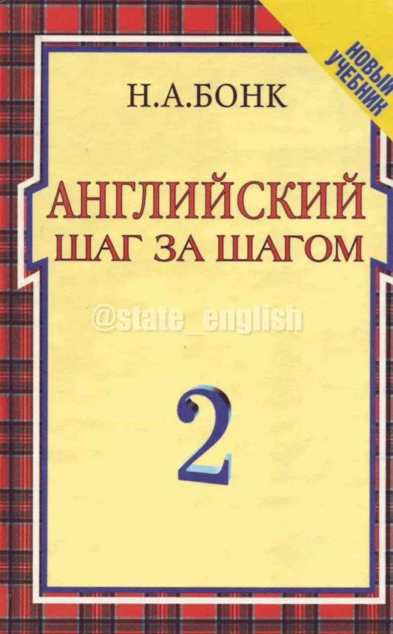 🔖 Английский шаг за шагом, Н.А.Бонк - самый известный фундаментальный курс английского языка для на