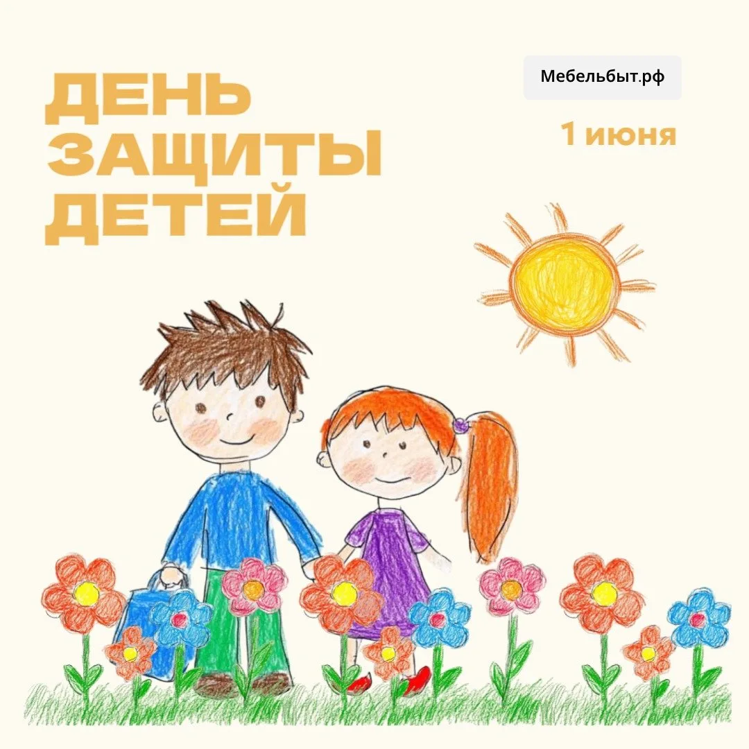✨ С Днём защиты детей! ✨