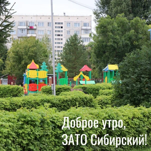 ✅Доброе утро пятницы, ЗАТО Сибирский! Всем удачного завершения рабочей недели! ✅В ЗАТО ...