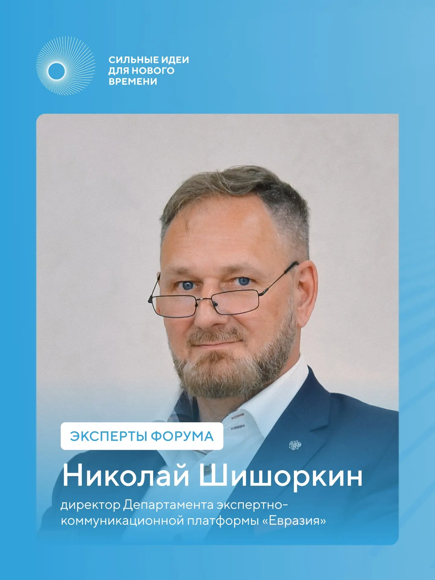 Эксперт форума #СильныеИдеи Николай Шишоркин работает с проектами направления Национальной предприни