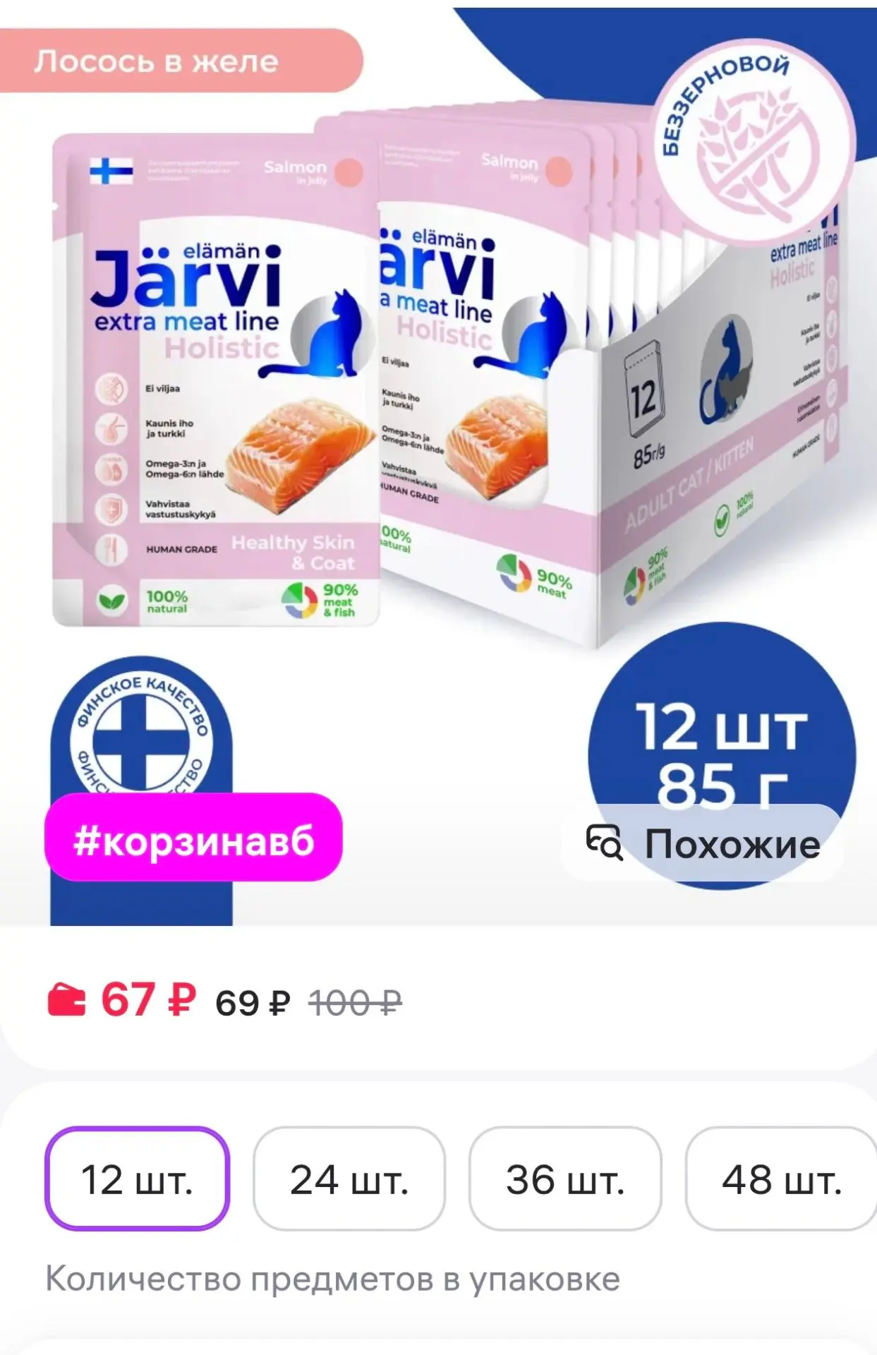 Влажный корм для кошек для шерсти и кожи, Лосось,85г х 12шт. Jarvi elaman
https://www.wildberries.ru