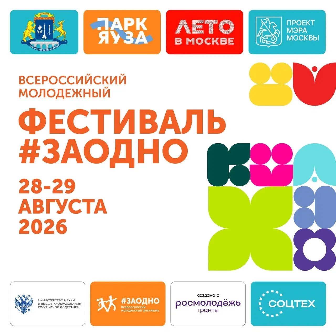✨ #ЗАОДНО — фестиваль, где каждый становится частью большого события ✨

28 и 29 августа парк Яуза пр