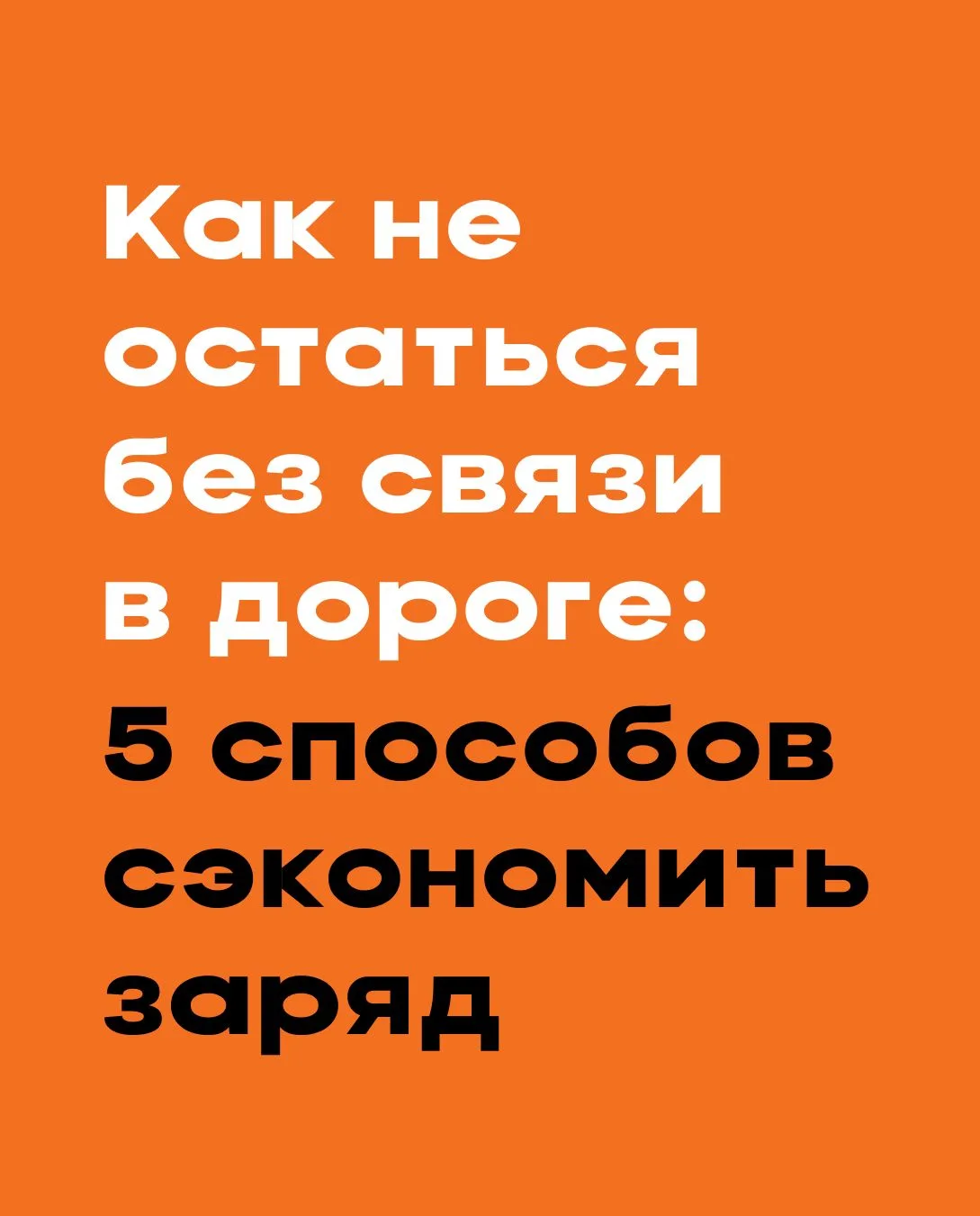 ⚡️ Путешествие — это испытание для аккумулятора вашего смартфона