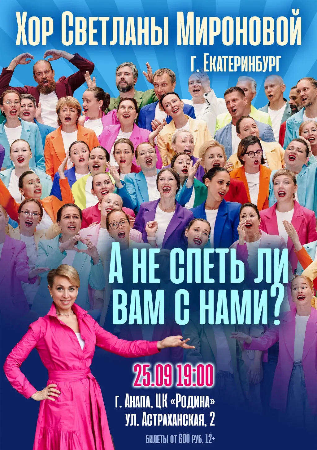 25 СЕНТЯБРЯ | 19.00 | ХОРОВОЙ КОНЦЕРТ «А НЕ СПЕТЬ ЛИ ВАМ С НАМИ?» 12+