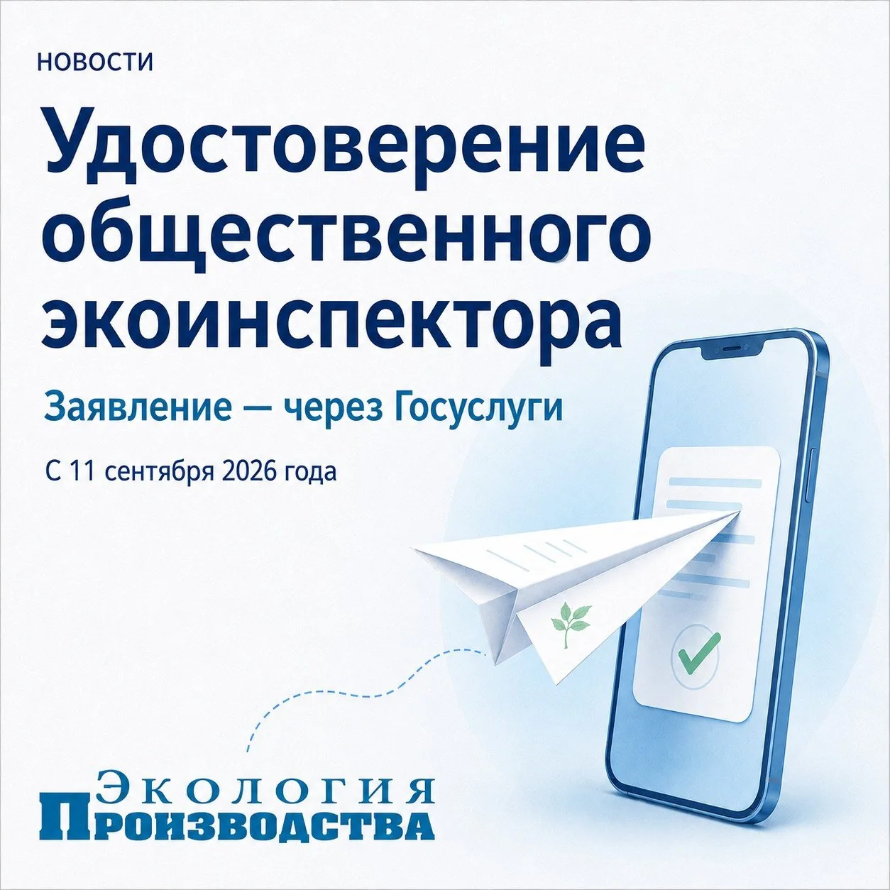 📲 Удостоверение общественного экоинспектора: заявление — через Госуслуги