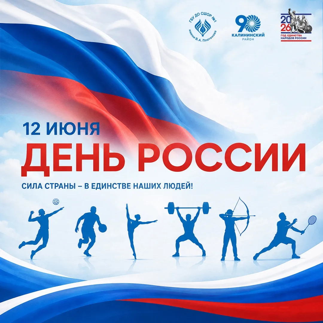 🇷🇺 С Днём России!

Сегодня мы отмечаем праздник единства, гордости за нашу страну и уважения к её 