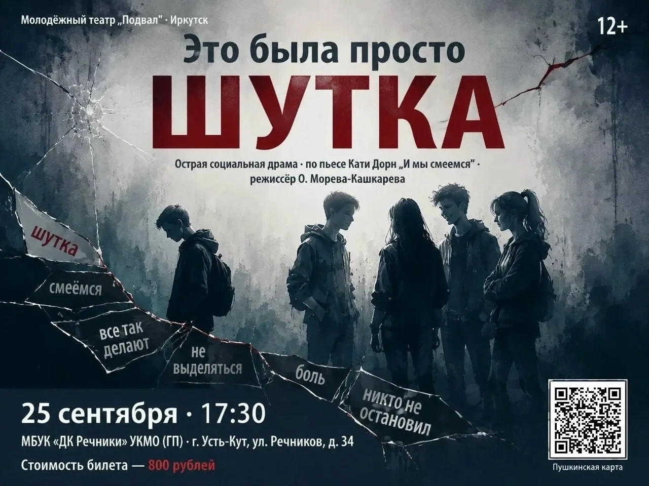 🎬 «Это была просто ШУТКА» — острая социальная драма от молодёжного театра «Подвал» (г....