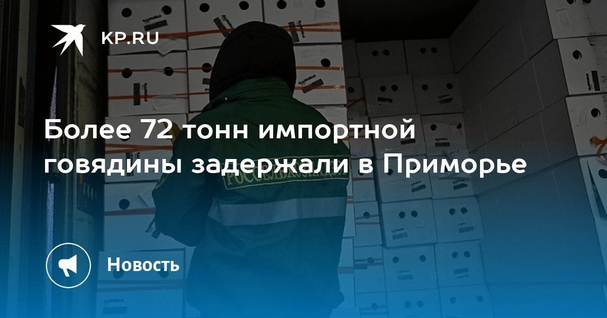 Более 72 тонн импортной говядины не прошли проверку в Приморье