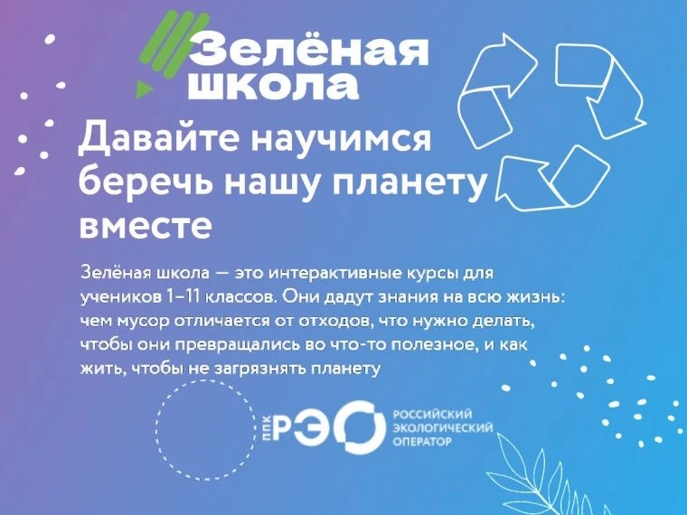 ППК «Российский экологический оператор» с 2024 года проводит информационно-просветитель...