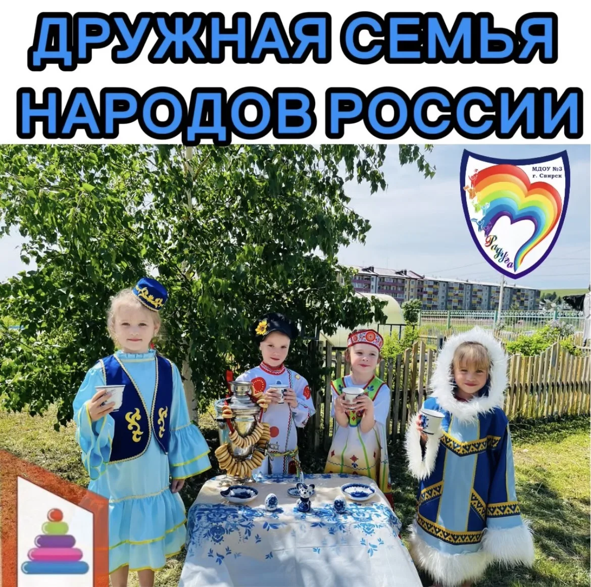 ☀️В рамках мероприятий посвященных Дню России🇷🇺 в нашем детском саду 🌈прошла фотосессия «Дружная 