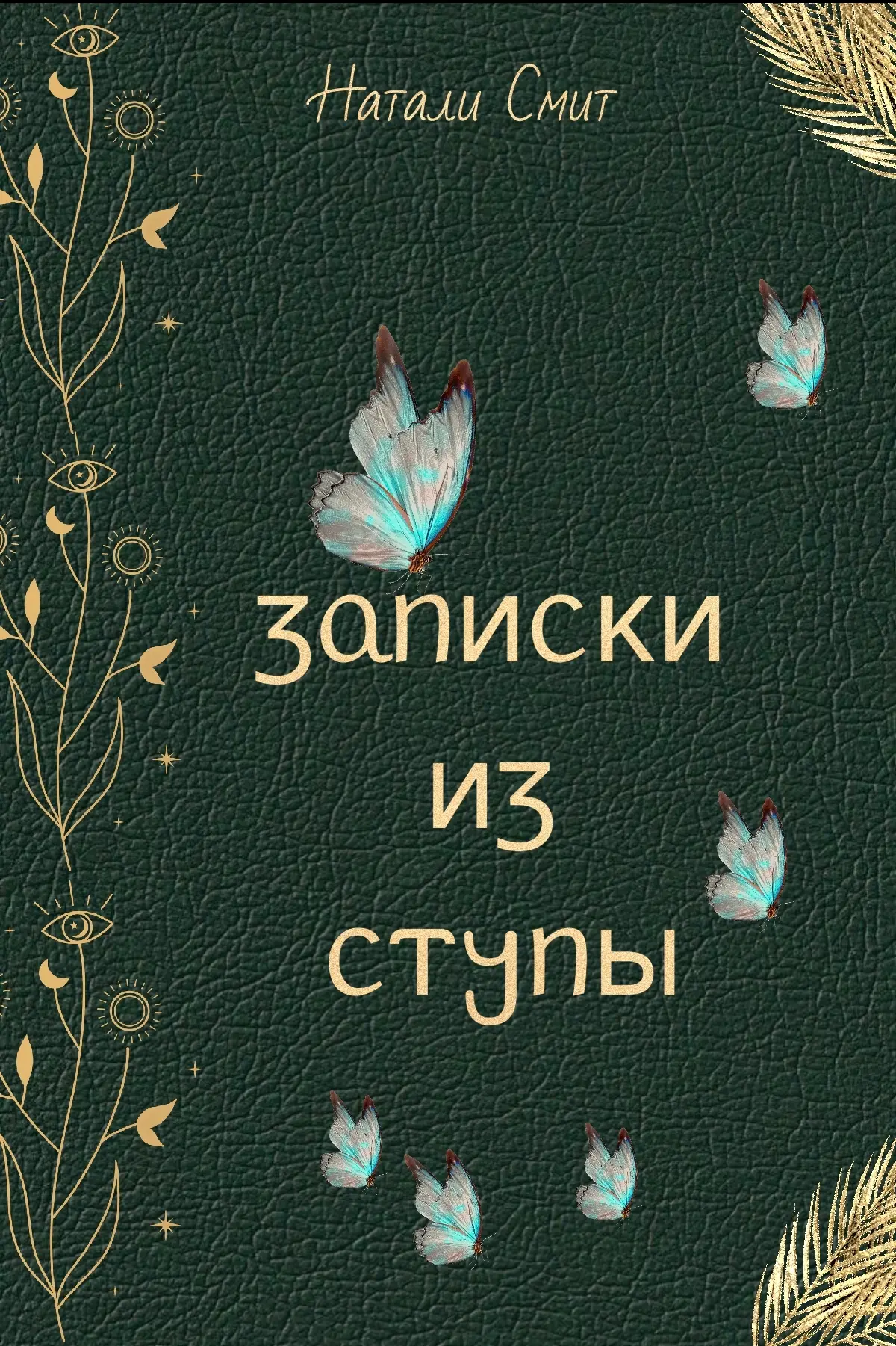 Тайные сказки для всех!