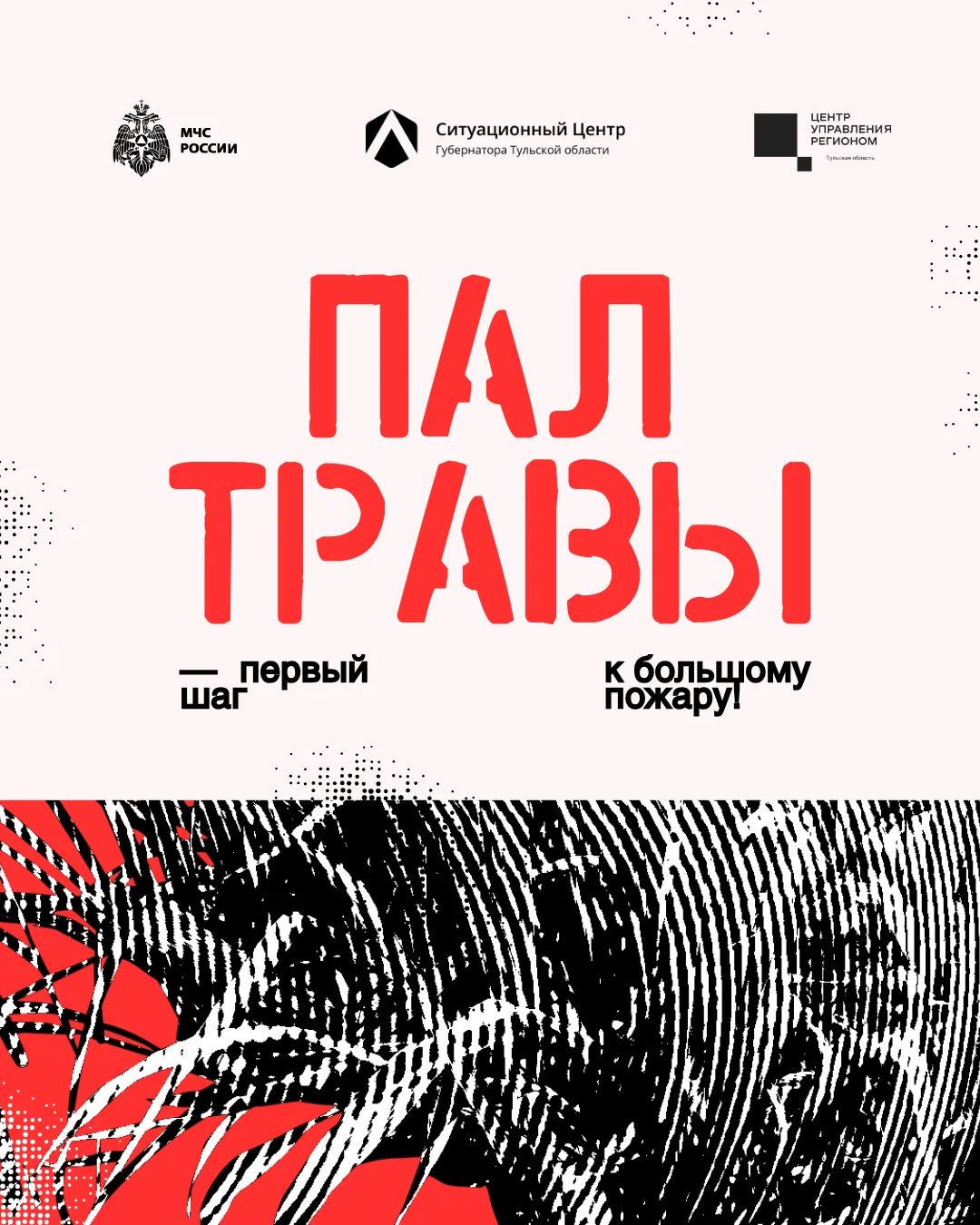 #СоветМЧС  Маленькая искра — большой пожар!  Огонь легко распространяется по сухостою, особенно в тё
