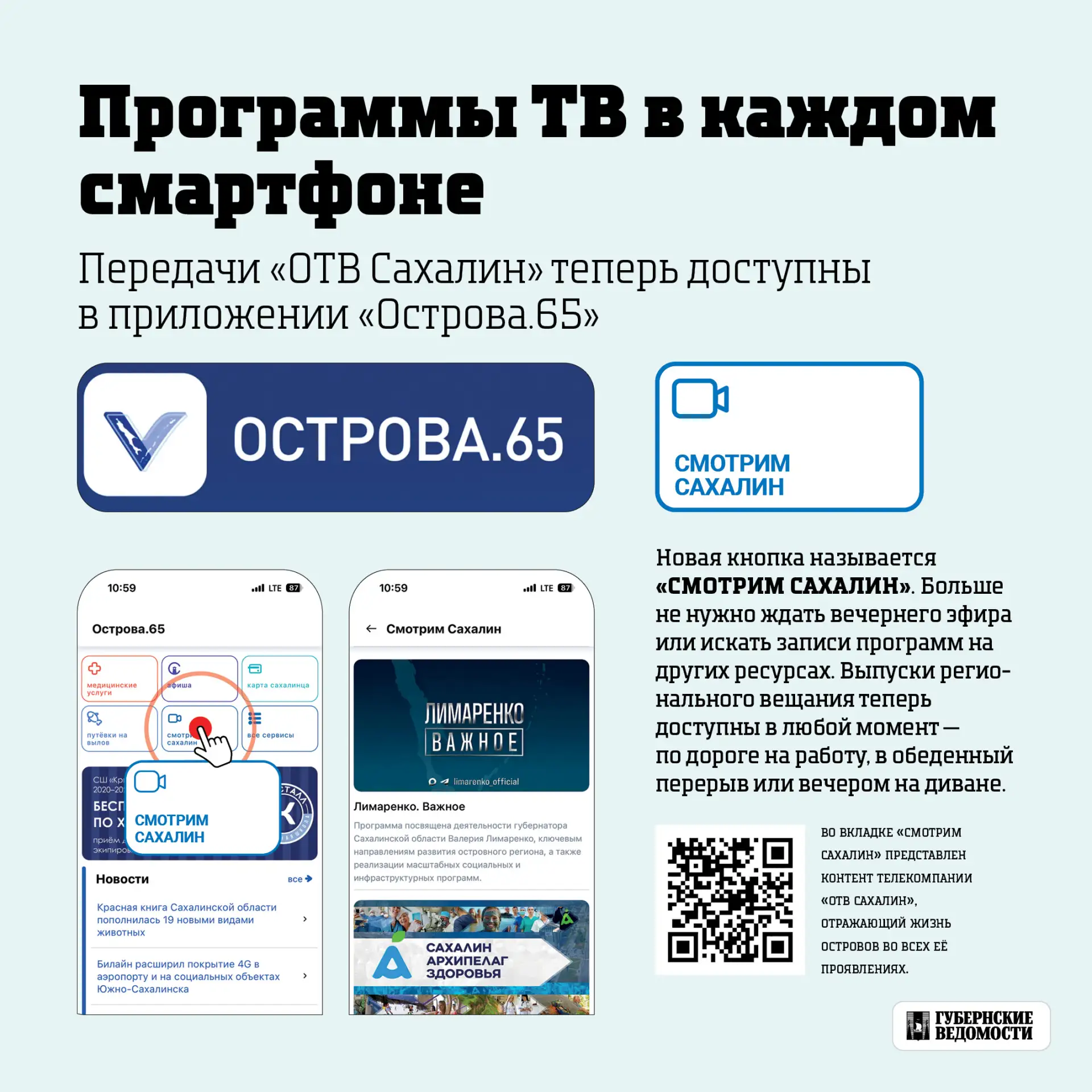 Сахалин — в эфире, где бы вы ни были