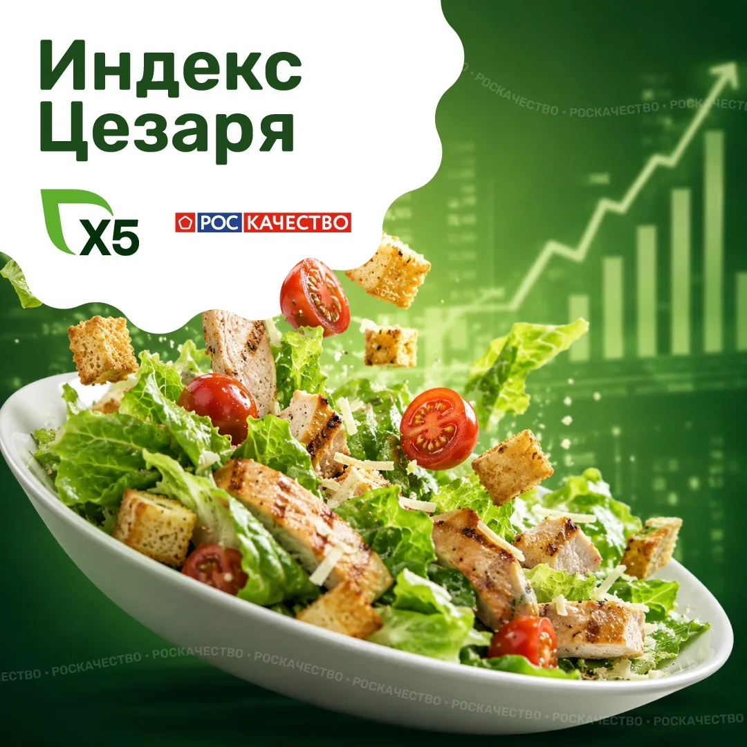 Где в России больше всего покупают готовую еду? 

✅ Роскачество и ритейлер Х5 рассчитали индекс «Цез
