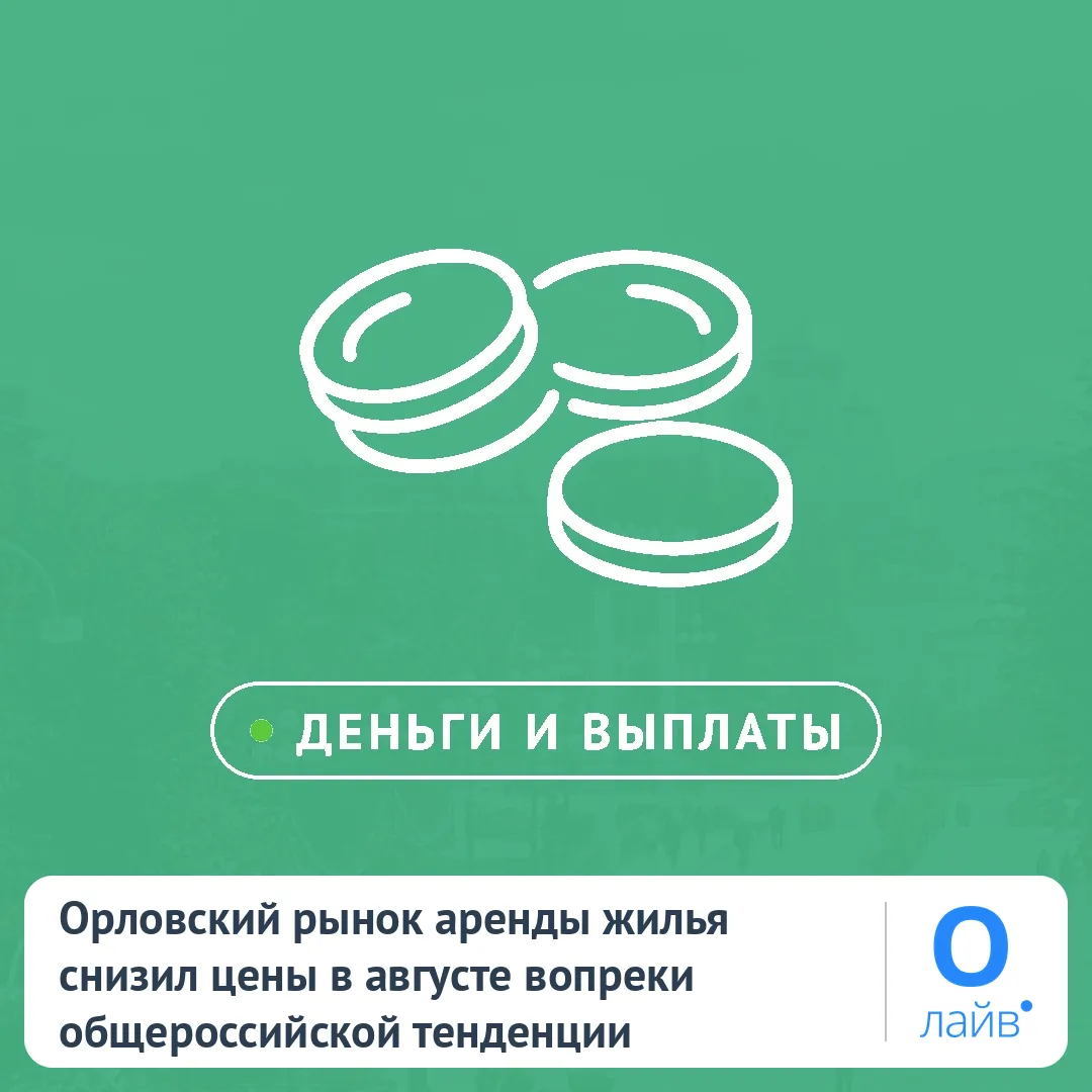 📉 Орловский рынок аренды жилья снизил цены в августе вопреки общероссийской тенденции