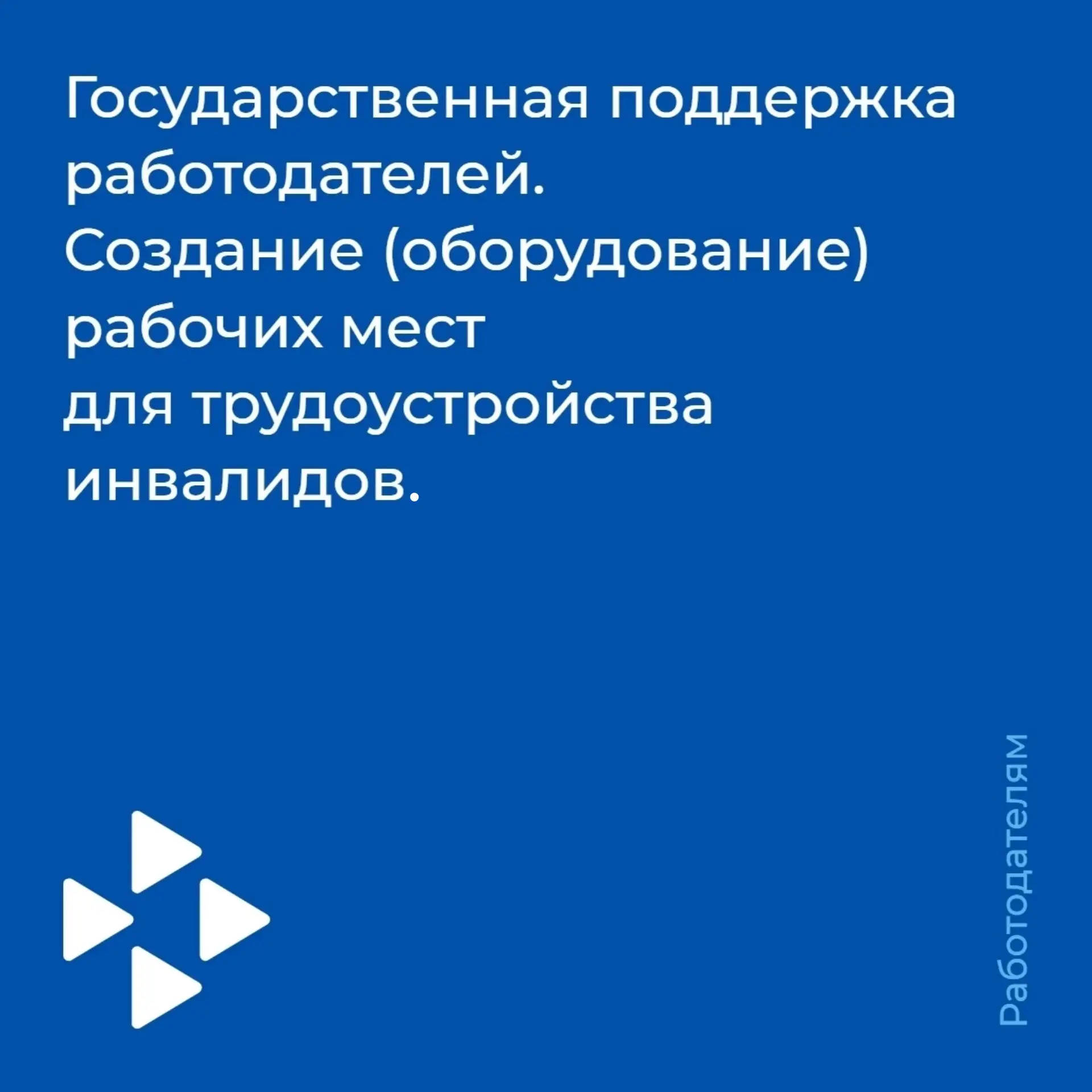 🤝Поддержка для работодателей при трудоустройстве инвалидов.