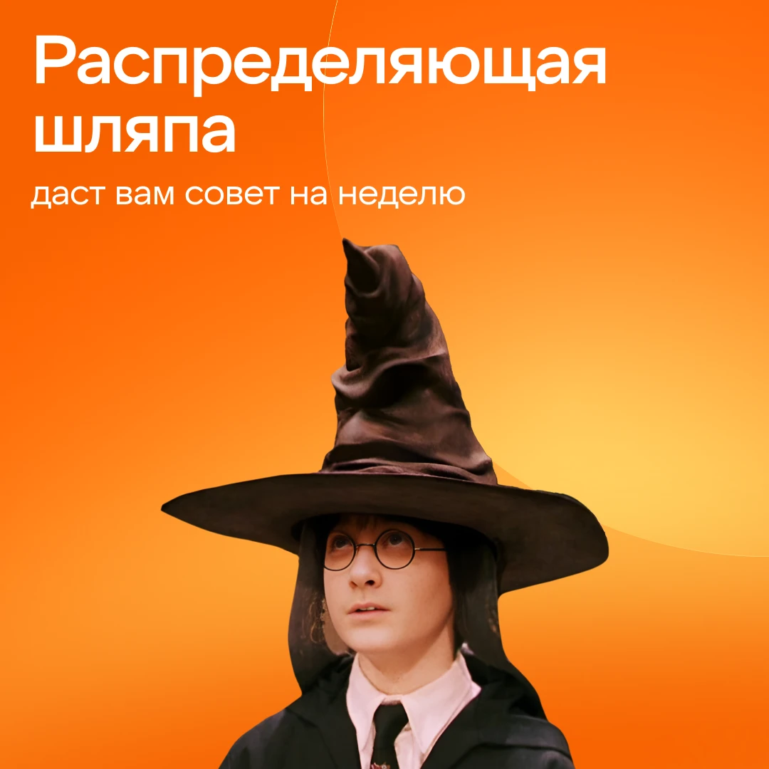 Присаживайтесь поудобнее, надевайте распределяющую шляпу и приготовьтесь узнать, что ва...