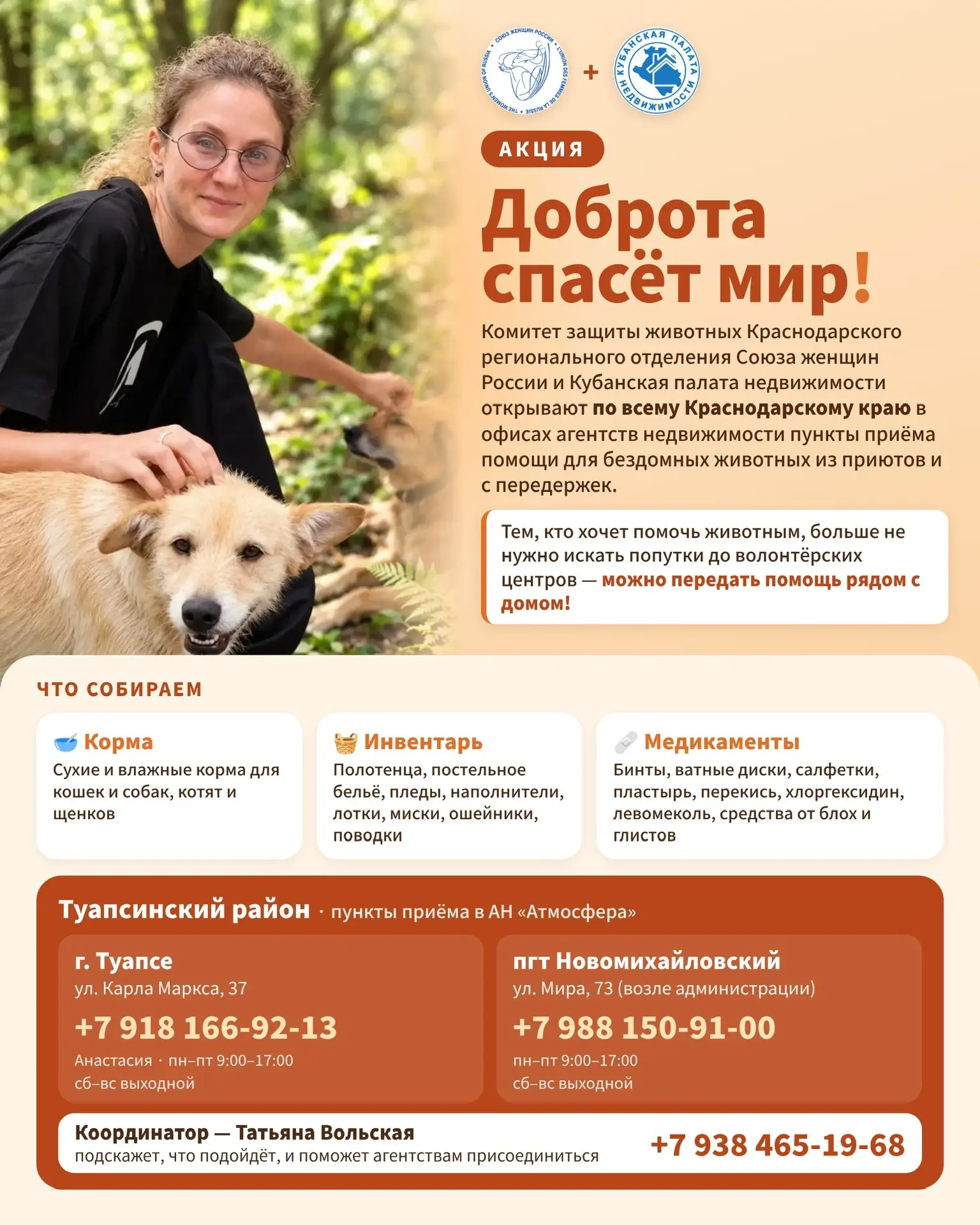 🐾 Запускаем акцию «Доброта спасёт мир!»