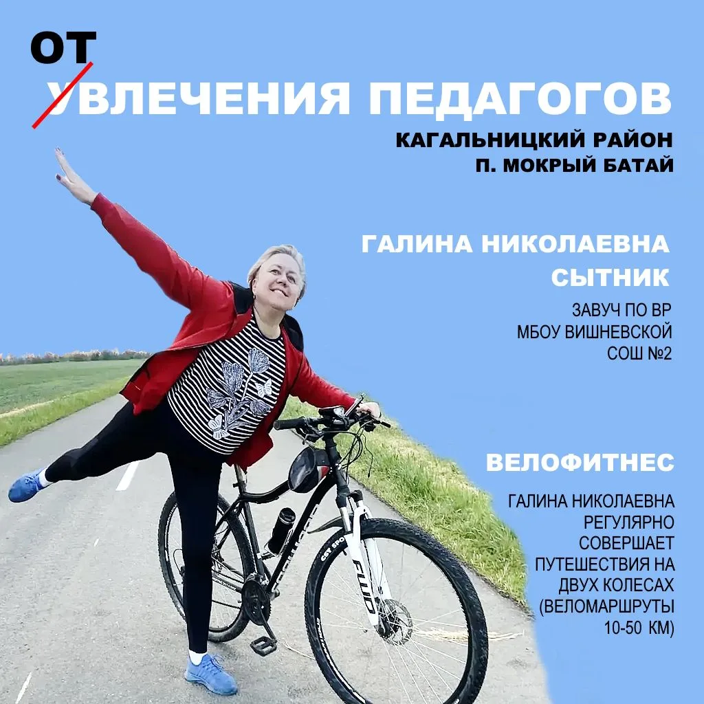 #УвлеченияПедагогов
Отвлечения педагогов: километры вдохновения на велосипеде
В круговороте школьных