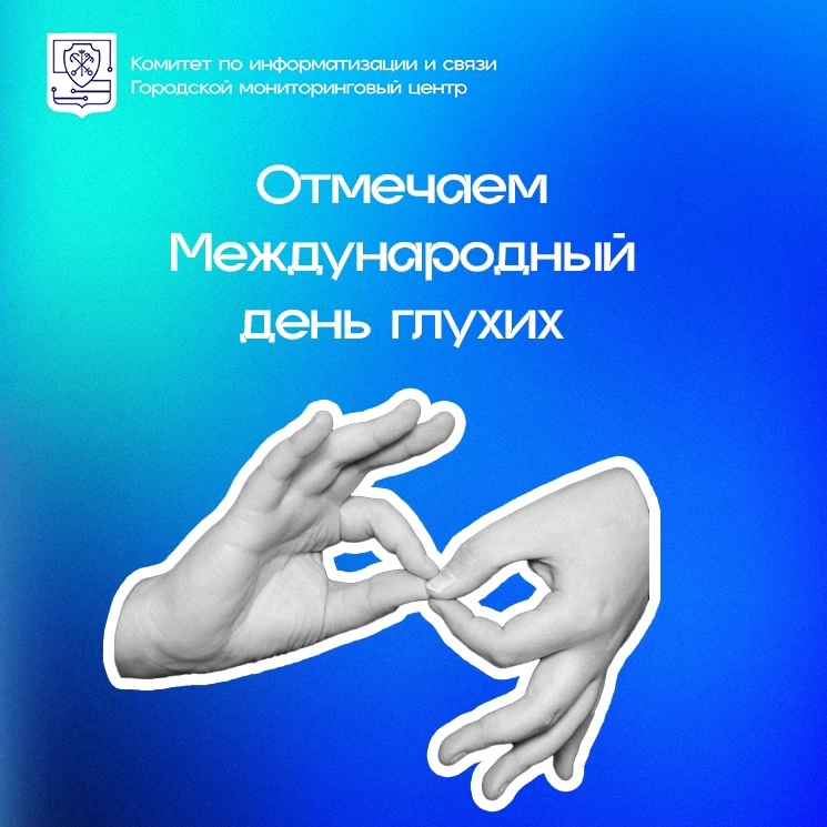 ❗ Сегодня мы отмечаем Международный день глухих. Цель праздника - поддержать людей с на...