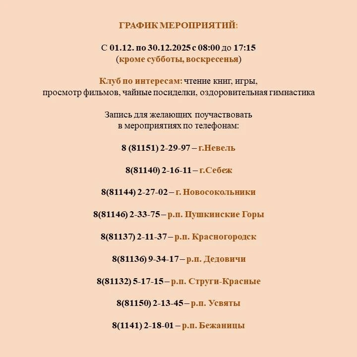 🎄В декабре Центры общения старшего поколения Псковской области приглашают посетителей.  ✨Представите