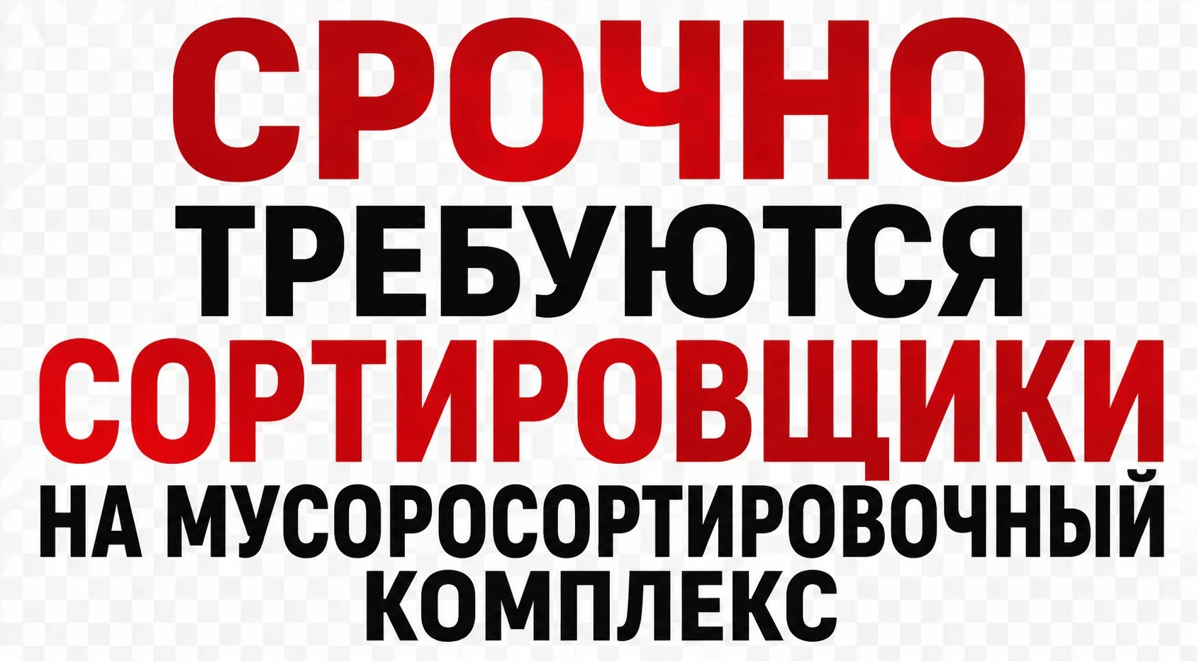 ❗️Срочно требуются сортировщики на мусоросортировочный комплекс

Доставка транспортом предприятия, с