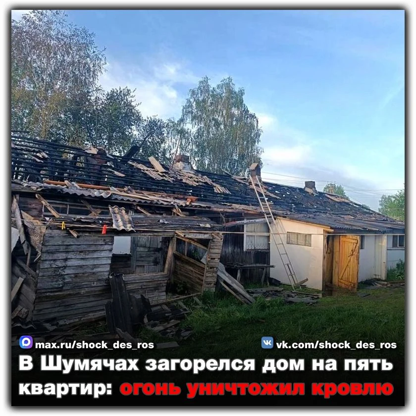 🔴 В Шумячах загорелся дом на пять квартир: огонь уничтожил кровлю  В посёлке Шумячи в Коммунальном п