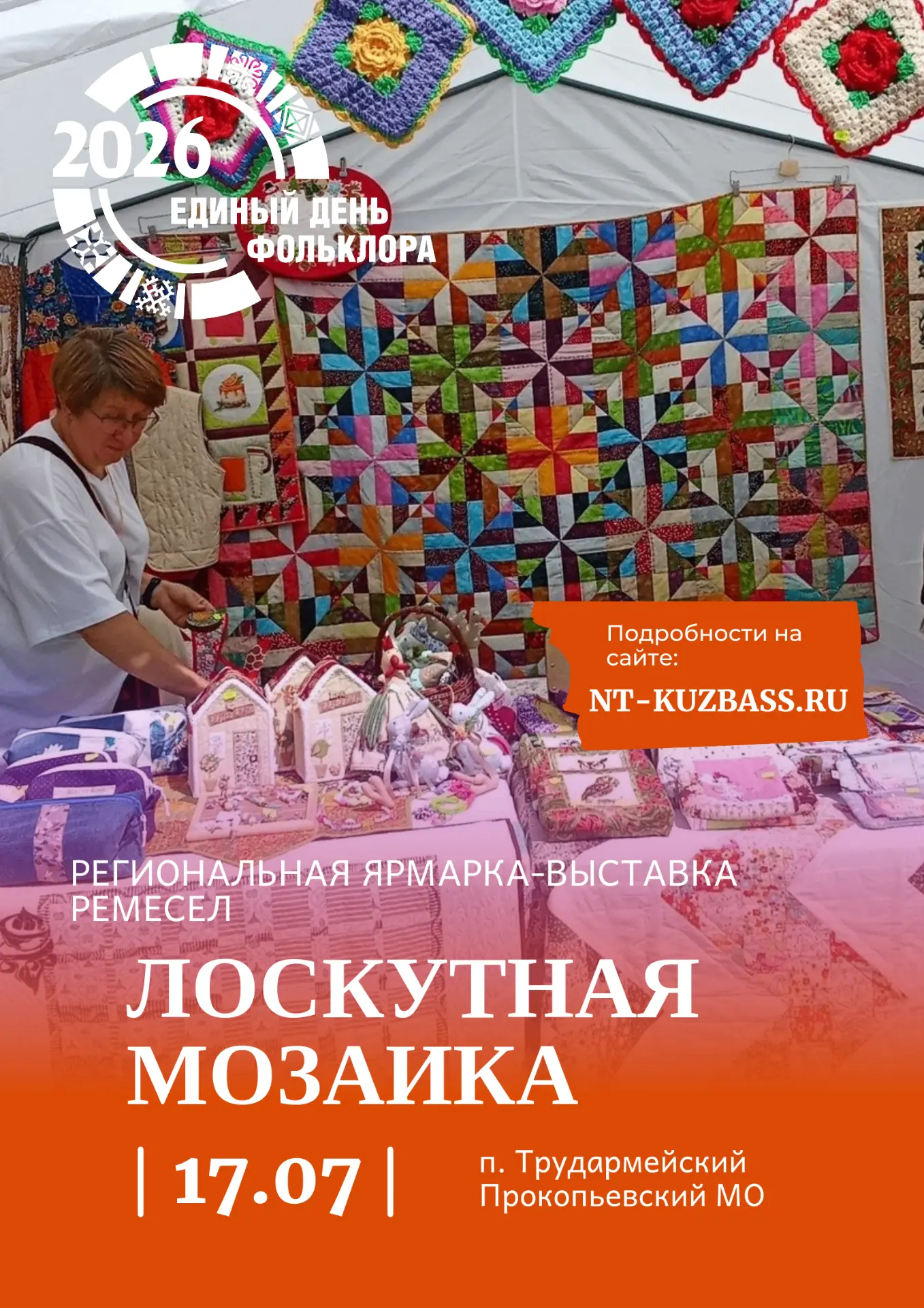 🔥🔥🔥Единый день фольклора в Кузбассе
Фестиваль «Лоскутная мозаика» - праздник творчества и тёплых 