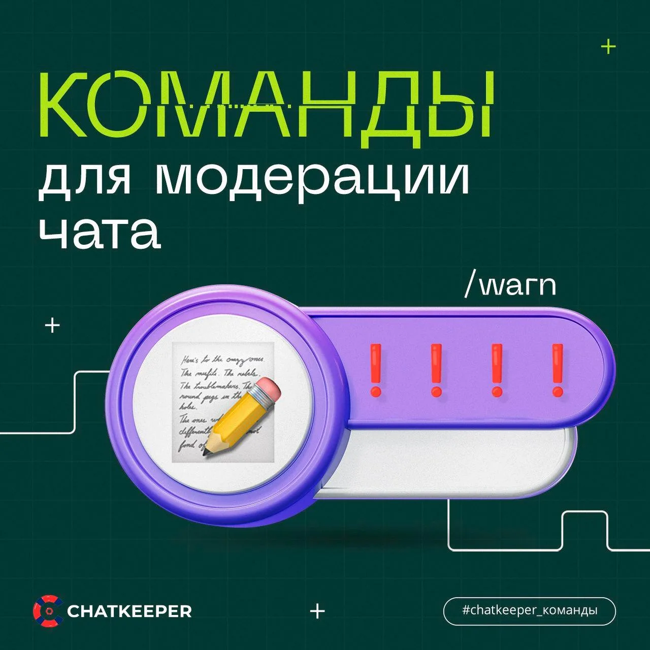 Предупреждения и наказания
/warn - предупредить участника.
/unwarn - отмена предупреждений у участни