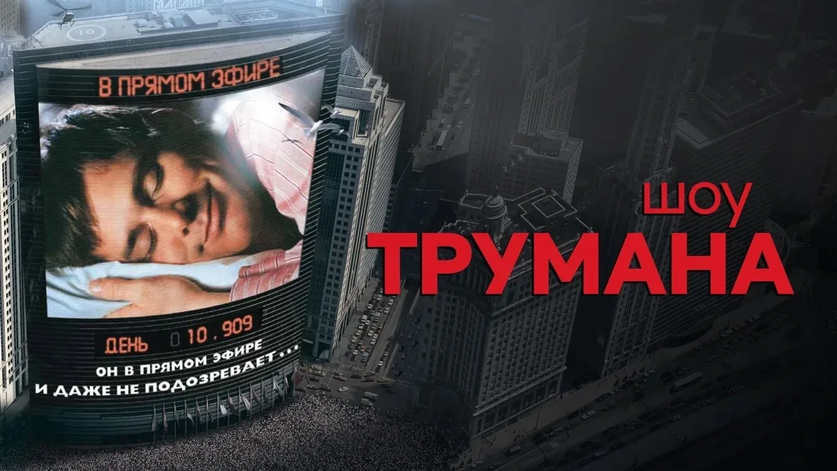 На выходных пересматриваем фильм 🎥 «Шоу Трумана» 🍿