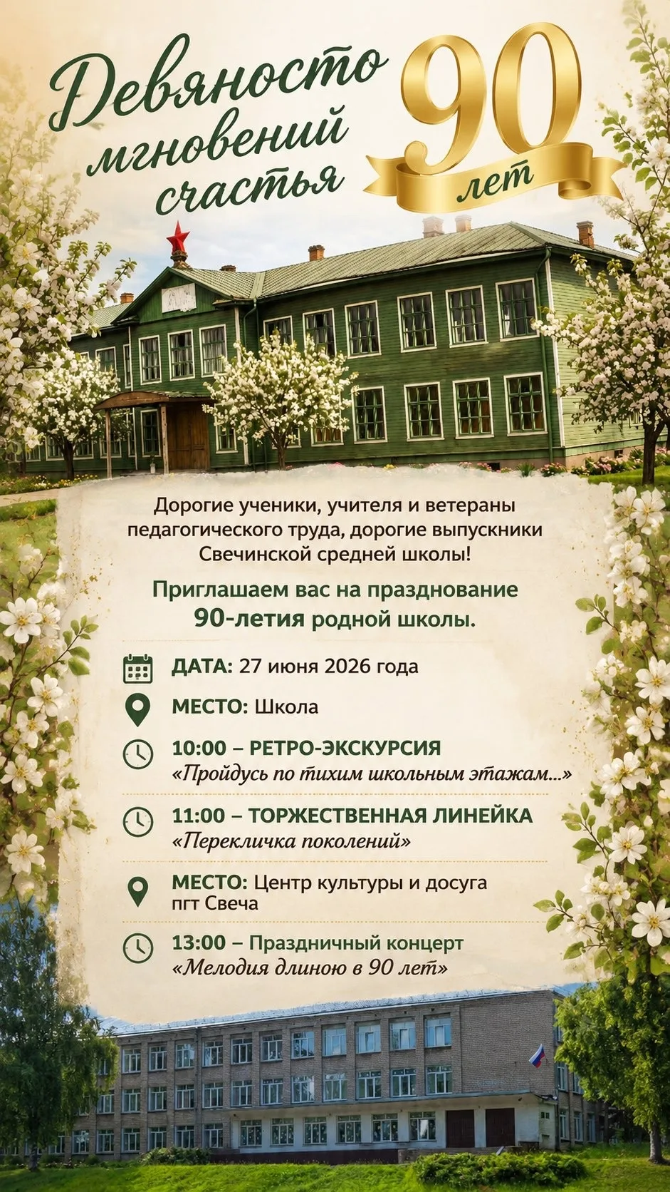 ❤️ 90 лет в сердце каждого из нас...

Кажется, еще вчера мы бегали по коридорам на переменах, а сего